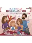 Дружинина Ирина - Волшебная психология: познавательные истории Викули