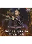 Комарова Марина - Кобра клана Шенгай