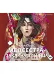 Сэран Чон - Медсестра-заклинательница