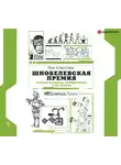 Хлюстова Яна - Шнобелевская премия: самые нелепые изобретения и не только