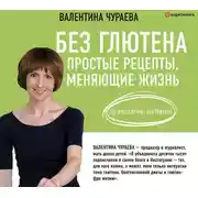 Постер книги Без глютена. Простые рецепты, меняющие жизнь
