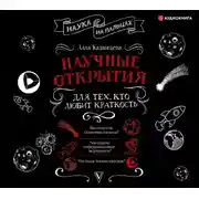 Постер книги Научные открытия для тех, кто любит краткость