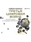 Гийом Питрон - Третья цифровая война: энергетика и редкие металлы