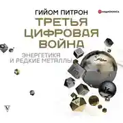 Постер книги Третья цифровая война: энергетика и редкие металлы
