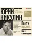 Никулин Юрий - Как я стал клоуном