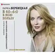 Постер книги В 60 – 6:0 в мою пользу