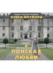 Митфорд Нэнси - В поисках любви