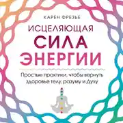 Постер книги Исцеляющая сила энергии. Простые практики, чтобы вернуть здоровье телу, разуму и Духу