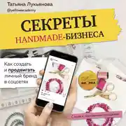 Постер книги Секреты handmade-бизнеса. Как создать и продвигать личный бренд в соцсетях