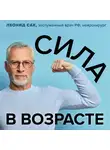 Сак Леонид - Сила в возрасте. Правильная физическая активность для восстановления и сохранения здоровья