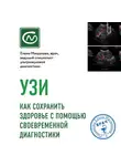 Мишакова Елена - УЗИ. Как сохранить здоровье с помощью своевременной диагностики