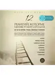 Фишер Мэри - 12 религий, которые меняют мир сегодня: Все об их истории, учении, практиках и значении. 2-е издание