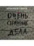 Адамс Гай - Записки с Изнанки. "Очень странные дела". Гид по сериалу