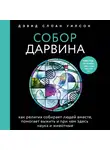 Дэвид Слоан Уилсон - Собор Дарвина. Как религия собирает людей вместе, помогает выжить и при чем здесь наука и животные