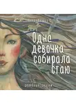 Фенина Анна - Одна девочка собирала стаю