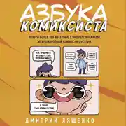 Постер книги Азбука комиксиста. Как придумать и создать свой первый комикс