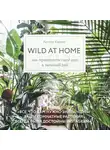Картер Хилтон - Wild at home. Как превратить свой дом в зеленый рай