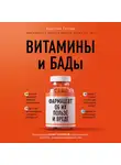 Гиттер Кристин - Витамины и БАДы: фармацевт об их пользе и вреде