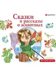 Сборник - Сказки и рассказы о животных