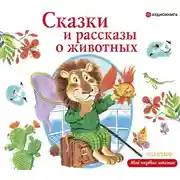 Постер книги Сказки и рассказы о животных