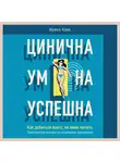 Кова Ирина - Цинична. Умна. Успешна. Как добиться всего, не имея ничего. Практическое пособие по социальному альпинизму