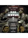 Симкин Лев - Как живые. Образы «Площади революции»: знакомые и забытые