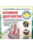 Кибардин Геннадий - Активное долголетие