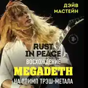 Постер книги Rust in Peace: восхождение Megadeth на Олимп трэш-метала