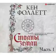 Постер книги Столпы земли. Часть 1