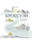 Стагг Гай - Кроссуэй. Реальная история человека, дошедшего до Иерусалима пешком легендарным путем древних паломников, чтобы вылечить душу