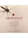 Вайнгард Тимоти - Кровососы. Как самые маленькие хищники планеты стали серыми кардиналами нашей истории