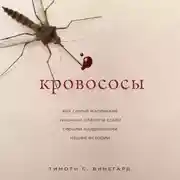 Постер книги Кровососы. Как самые маленькие хищники планеты стали серыми кардиналами нашей истории