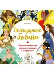 Шень Энн - Легендарные богини. 50 вдохновляющих уроков от женщин в мифологии