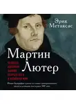 Метаксас Эрик - Мартин Лютер. Человек, который заново открыл Бога и изменил мир