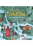 Ларсен Элиас - Маленькая книга лагом. Счастливая жизнь по-шведски