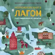 Постер книги Маленькая книга лагом. Счастливая жизнь по-шведски