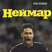 Постер книги Неймар. Биография