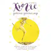 Постер книги Хюгге. Датский детский мир. Мудрые советы родителям от психолога из самой счастливой страны