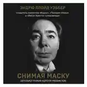 Постер книги Снимая маску. Автобиография короля мюзиклов Эндрю Ллойд Уэббера