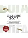 Райт Роберт - Эволюция Бога. Бог глазами Библии, Корана и науки