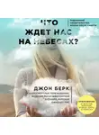 Берк Джон - Что ждет нас на небесах?