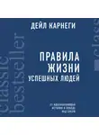 Карнеги Дейл - Правила жизни успешных людей. 21 вдохновляющая история о победе над собой