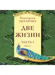 Антарова Конкордия - Две жизни. Часть 2. Книга 1