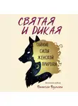 Дульски Даниэла - Святая и дикая. Тайные силы женской природы