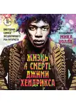 Уолл Мик - Жизнь и смерть Джими Хендрикса: биография самого эксцентричного рок-гитариста от легендарного Мика Уолла
