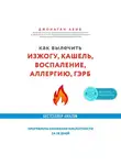 Авив Джонатан - Как вылечить изжогу, кашель, воспаление, аллергию, ГЭРБ. Программа снижения кислотности за 28 дней