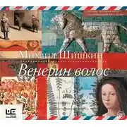 Постер книги Венерин волос