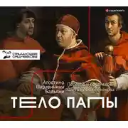 Постер книги Тело Папы