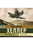 Хеллер Джозеф - Поправка-22