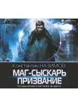 Назимов Константин - Маг-сыскарь. Призвание